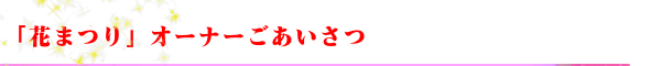 秋田県秋田市のコンパニオンサービス「花まつり」